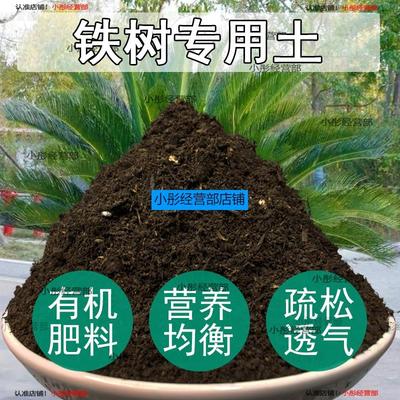 铁树专用土有机肥料土营养土营养土养花专用土通用型绿植盆栽花土