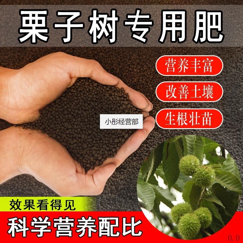 栗子树专用肥家用花肥盆栽长效缓释氮磷钾促花果有机营养颗粒肥料