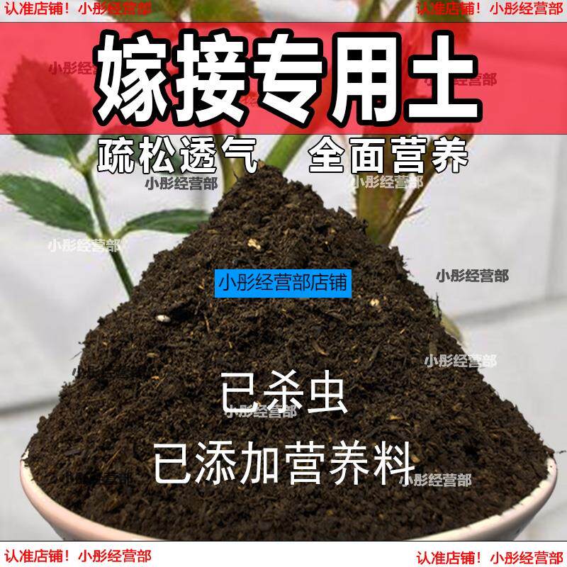 嫁接专用土育苗营养土种植水果嫁接配料透气有机肥料基质腐殖泥土