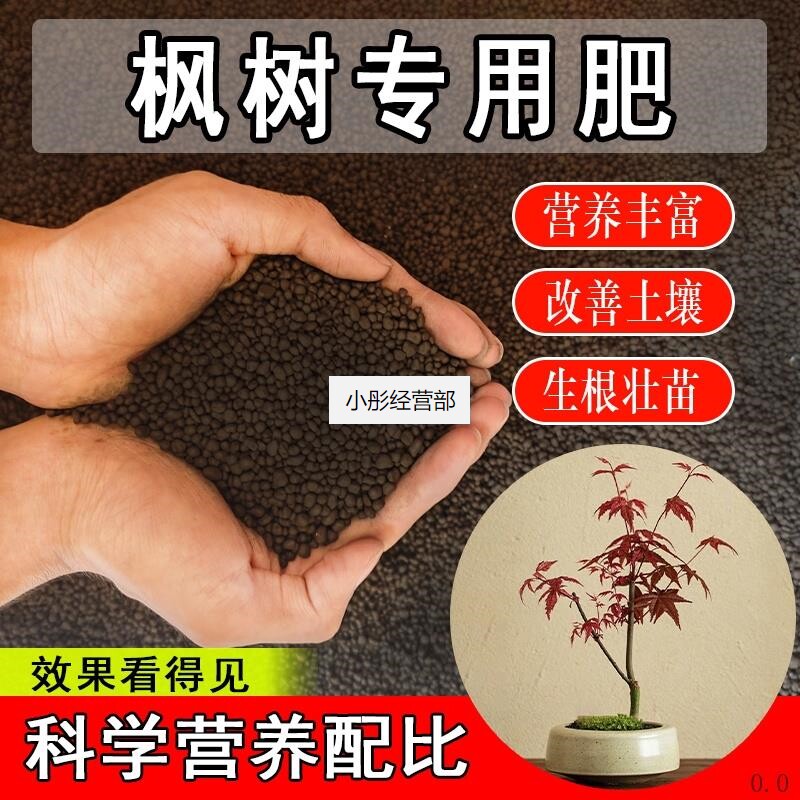 枫树专用肥料家庭盆栽三季红红枫黄金枫树苗营养肥盆景有机颗粒肥