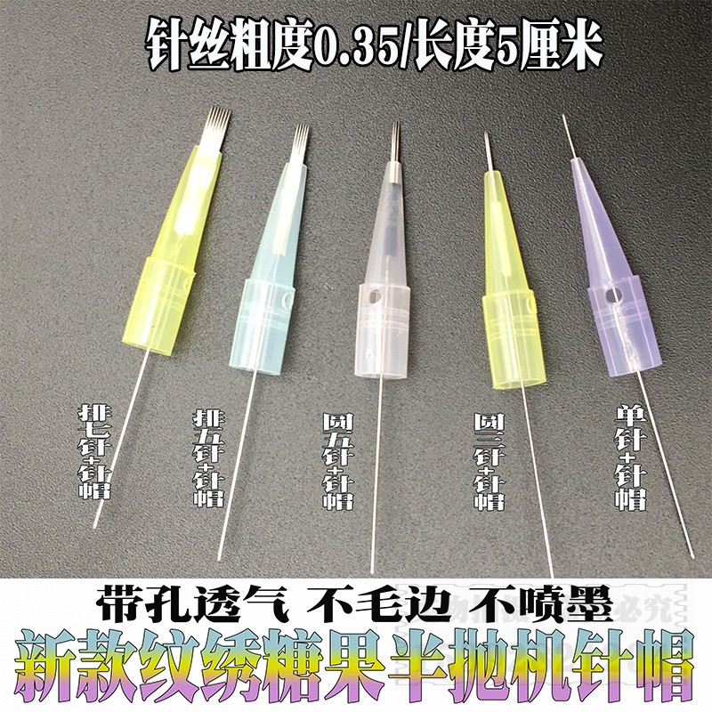 纹绣用品半永久纹眉糖果单针帽 金玫瑰机器针眼线带孔大/小号针帽
