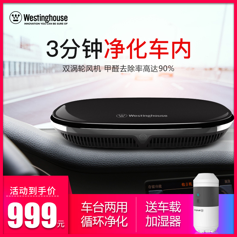 [Westinghouse海澜专卖店车用氧吧,空气净化器]Westinghouse/美国西屋车月销量0件仅售1299元