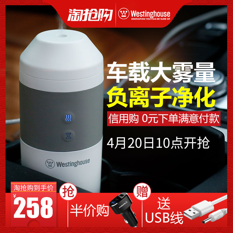 [Westinghouse海澜专卖店加湿器]美国西屋 车载加湿器喷雾 汽车迷你香月销量88件仅售299元