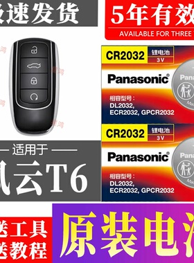 适用奇瑞风云T6钥匙电池 风云T6 max C-DM汽车遥控器纽扣电子专用