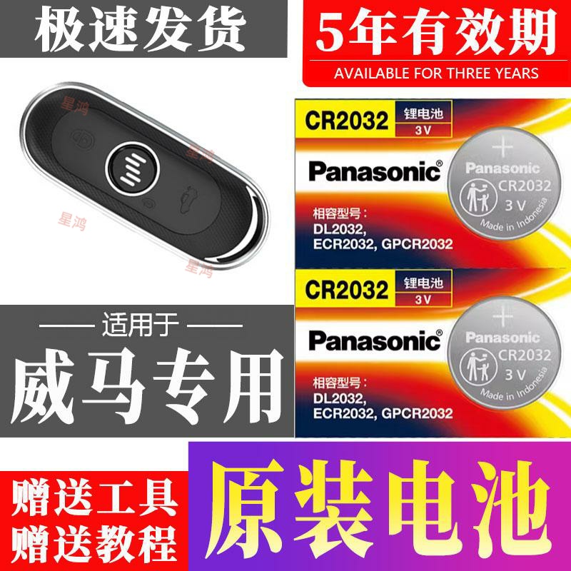 适用威马E5 EX5 EX6 M7 W6 PLUS汽车钥匙电池遥控器智能纽扣电子