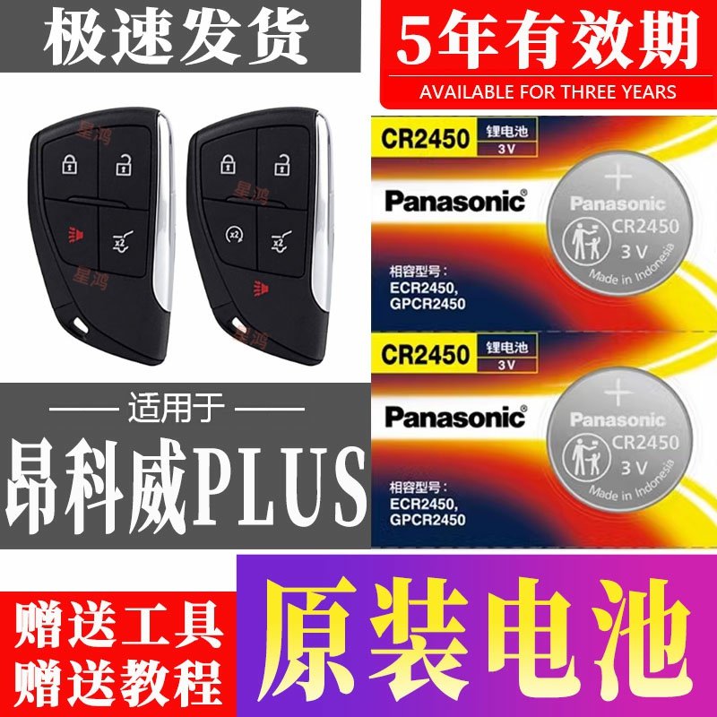 适用别克昂科威plus钥匙电池 昂科威PLUS汽车遥控器纽扣电子专用