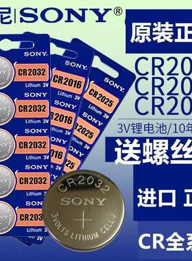 CR2032纽扣电池索尼CR2025电子h6车用钥匙锂电池体重秤红外线
