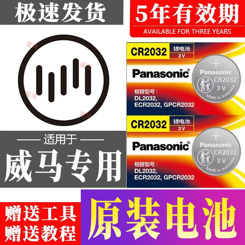 适用威马汽车钥匙电池EX5 W6 M7冠军Maven CommendatoreGT AG2021