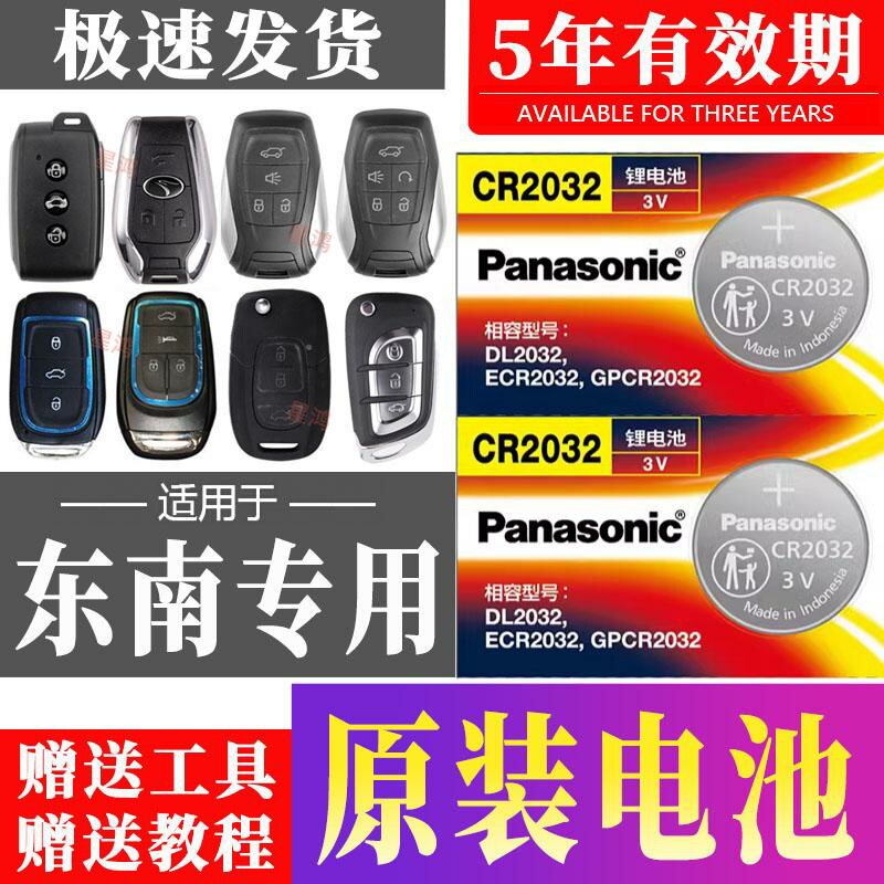 适用东南DX7七dx3菱悦v3菱致v5菱帅dx5三x菱仕v6 A5汽车钥匙电池