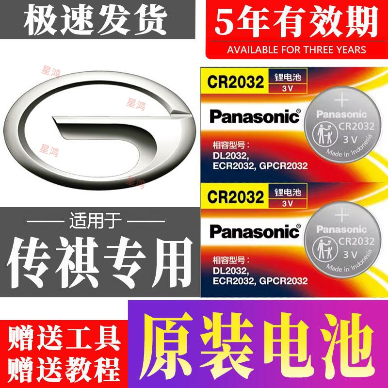 适用广汽传祺GS4 PLUS影豹GS8 M8 GS3 GA6汽车钥匙电池M6PRO GS5