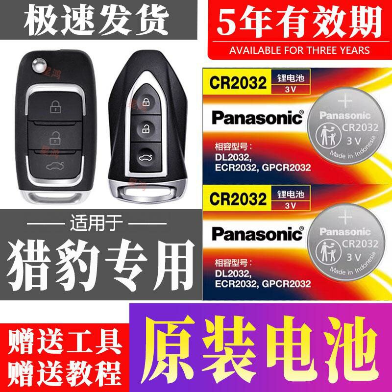 适用猎豹CS10 CS9 CS6 CT5 CT7飞扬S9欧酷曼骐菱汽车遥控钥匙电池