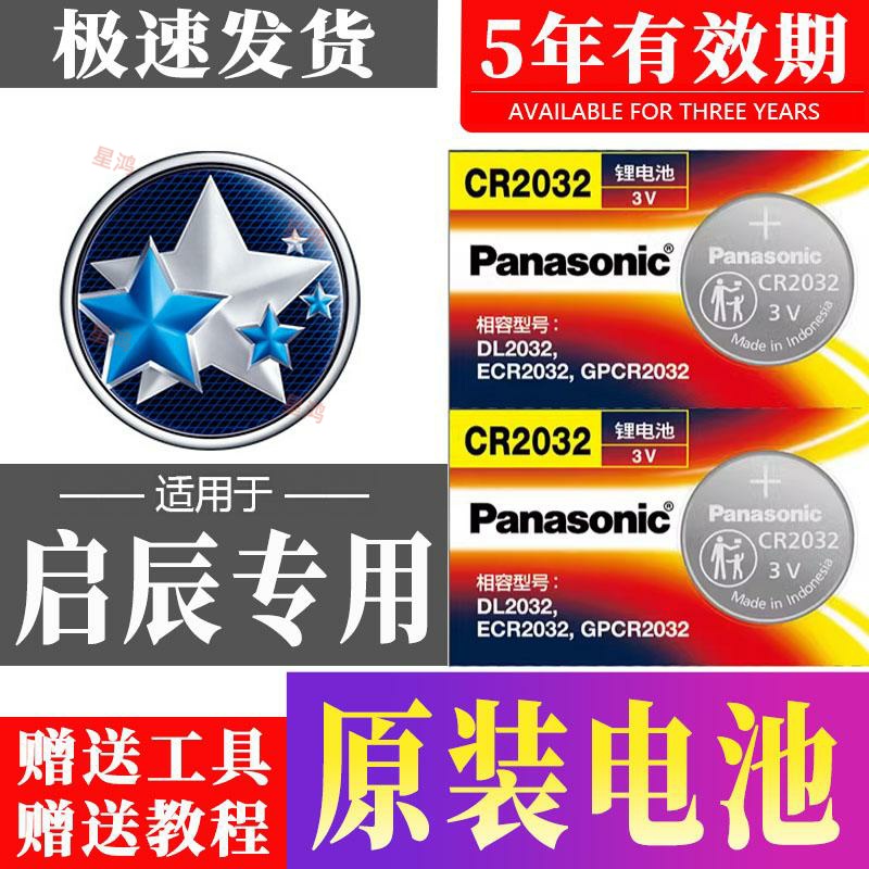 适用东风启辰D60 PLUS T70 R50 T90启辰星T60EV汽车钥匙电池子大V