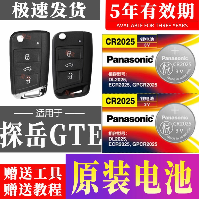 适用大众探岳GTE汽车钥匙电池 车遥控器智能X纽扣电子CR2025