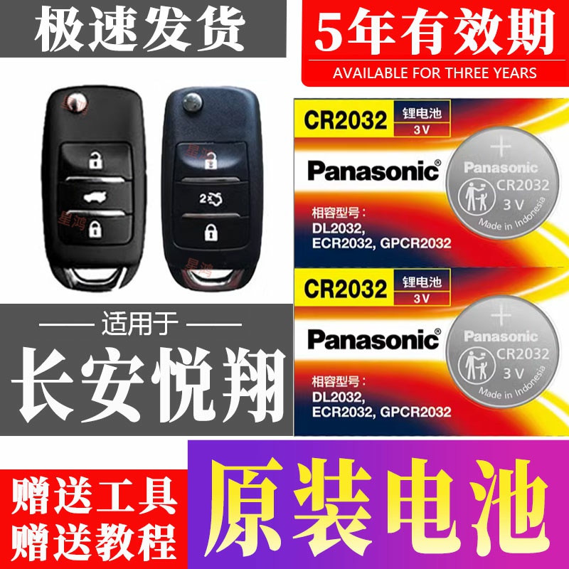 适用长安悦翔v3汽车钥匙电池 V7车遥控器智能纽扣电子CR2032