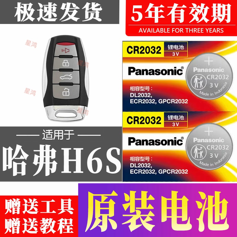 适用哈弗H6S车钥匙电池 H2S 哈佛h6s汽车遥控器纽扣电子专用