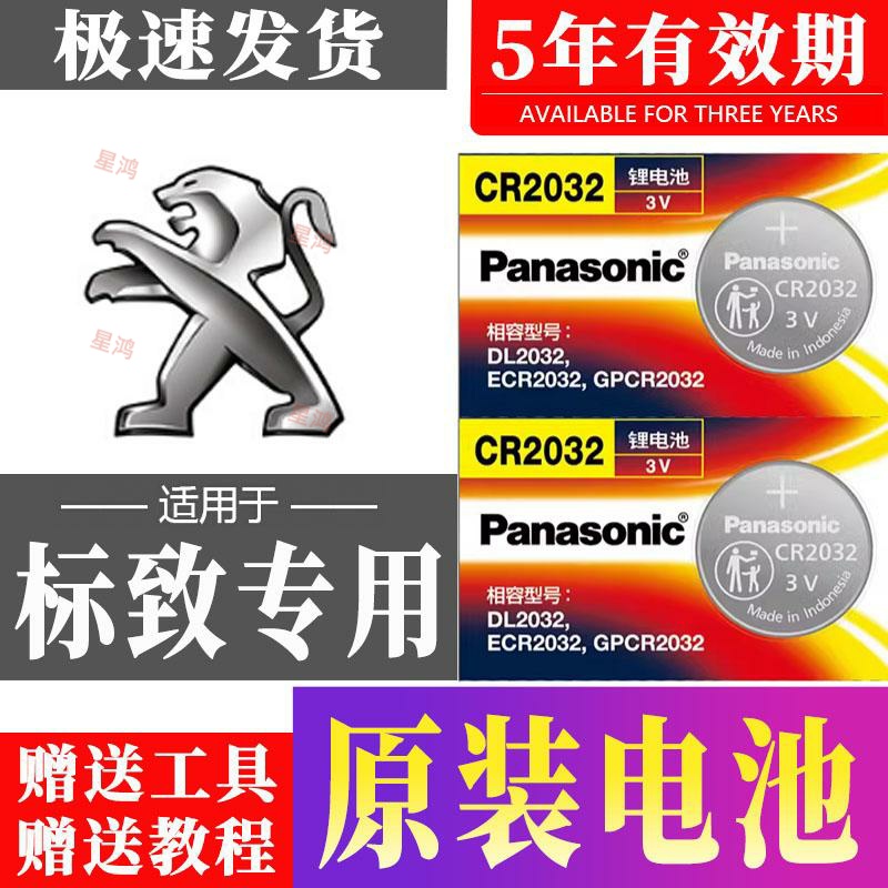 适用东风标致408 508 2008 301 308汽车钥匙电池 遥控器纽扣电子