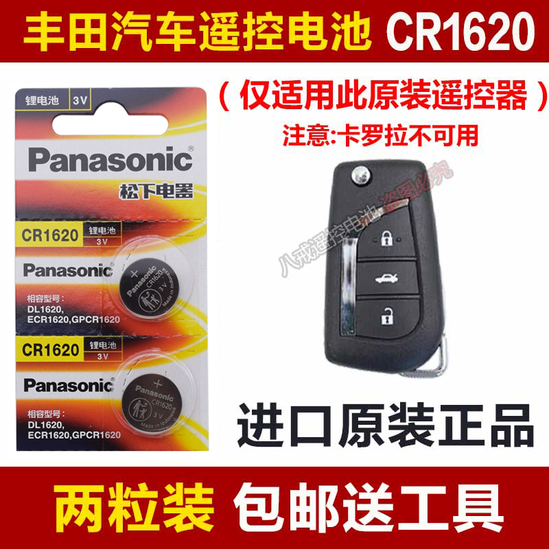 松下CR1620 适用丰田雷凌汽车遥控器电池 锐志汽车钥匙纽扣电子