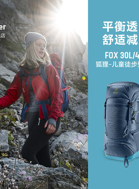 德国多特deuter进口狐狸FOX儿童户外徒步登山包轻量透气双肩背包