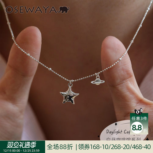 OSEWAYA925银星星锁骨链