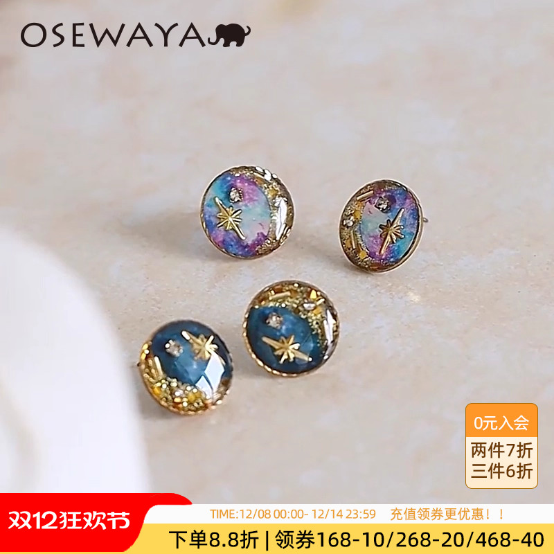 OSEWAYA气质浪漫星空女耳钉