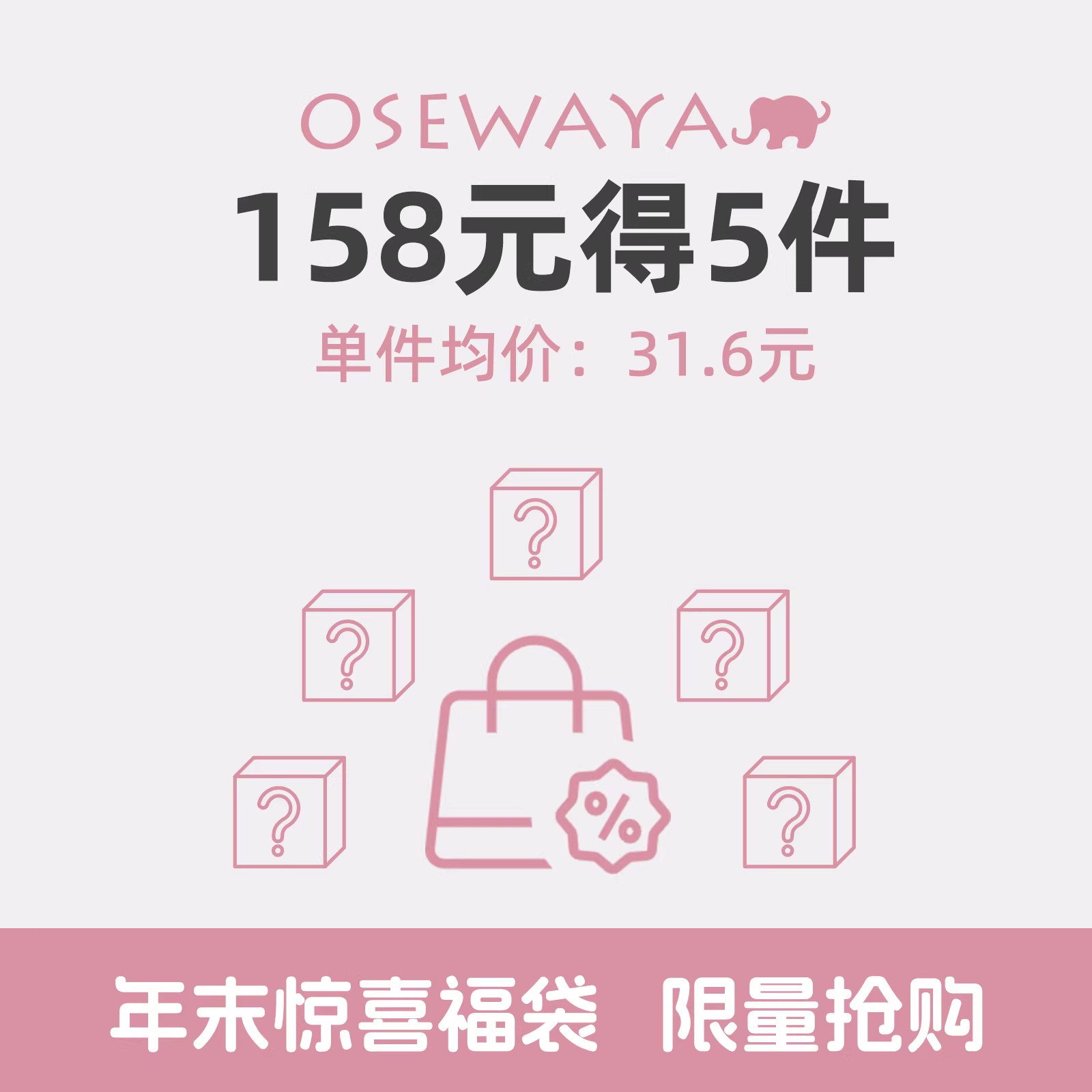 【158得5件】osewaya年末惊喜福袋耳饰耳夹耳钉耳环项链手链随机,饰品/流行首饰/时尚饰品新,组合套装,淘宝优惠券,粉丝福利购,淘宝优惠卷