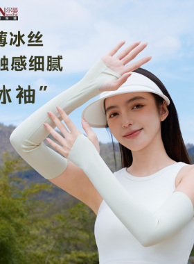 尔晏女款夏季户外出行冰袖袖套