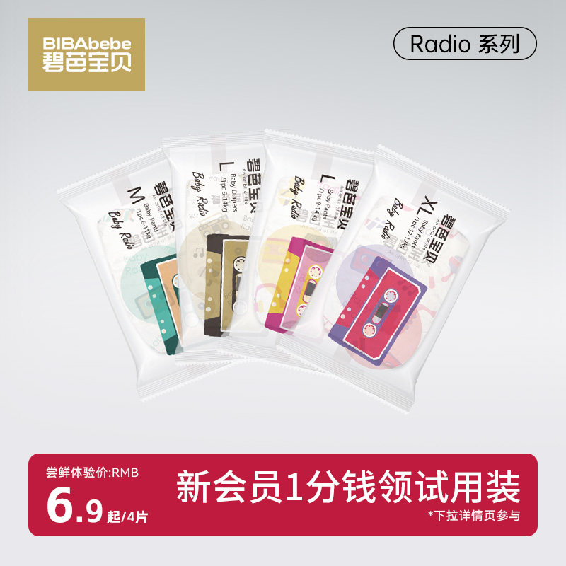 碧芭宝贝radio婴儿纸尿裤超薄透气训练拉拉裤尿不湿试用装4片