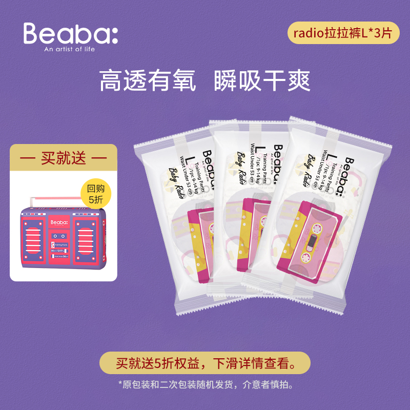 【U先试用】Beaba碧芭Radio婴儿纸尿裤试用装L3拉拉裤L3/XL3|ruв категории подгузник/шампунь/вскармливать/тележка кроватью, ткань пеленки/Мочи колодка, ткань пеленки - от Buy2taobao.com для оказания профессиональной услуги покупки агента Taobao