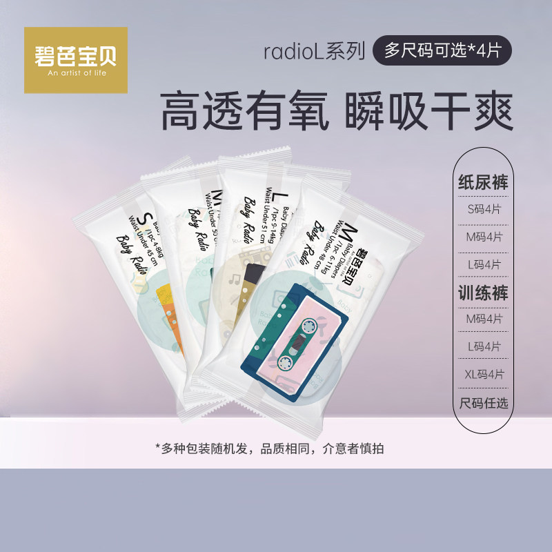 【新客专享】碧芭宝贝Radio纸尿裤超薄透气拉拉裤试用装4片尿不湿怎么样,好用不?