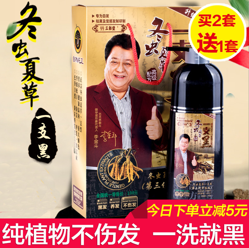 冬虫夏草一洗黑正品99三彩堂一支黑清水黑发染不沾头皮植物染发剂