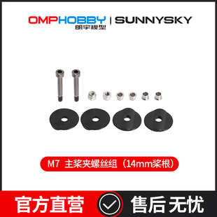 OMPHOBBY 主桨夹螺丝组带衬套 主桨叶垫片（14mm桨根）OSHM7123