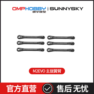 配件 EVO 主旋翼臂OSHM2343 朗宇OMPHOBBY
