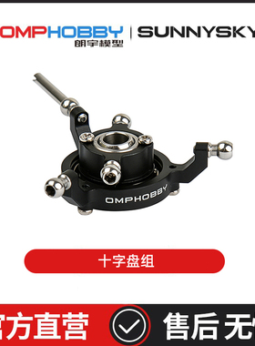 朗宇OMPHOBBY航模配件 M1V3PRO直升机配件 十字盘组 OSHM1241