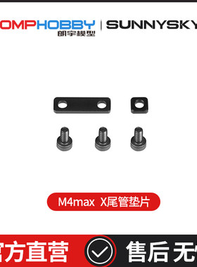 OMPHOBBY 朗宇M4 Max 直升机 尾管垫片 OSHM4X022