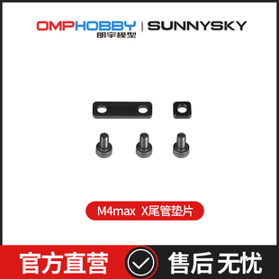 OMPHOBBY 朗宇M4 Max 直升机 尾管垫片 OSHM4X022