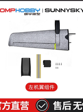 朗宇OMPHOBBY ZMO 垂直起降FPV 配件 OSAZ1013 左机翼组