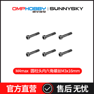 OMPHOBBY 朗宇M4 Max直升机 圆柱头内六角螺丝M3x16mm OSHM4X033
