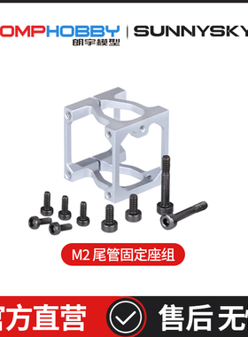 OMPHOBBY M2 EXP/V2 双无刷电机直驱3D直升机 尾管固定座OSHM2085