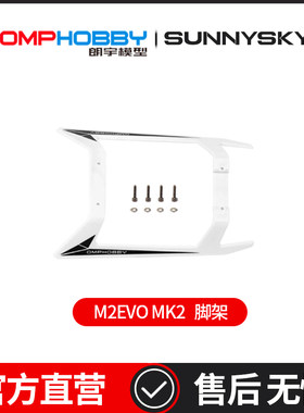 OMPHOBBY 朗宇M2EVO MK2直升机 脚架组 OSHM2355