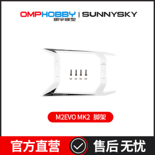 OMPHOBBY 朗宇M2EVO MK2直升机 脚架组 OSHM2355