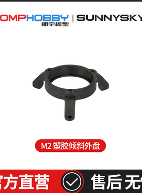 OMPHOBBY M2 EXP 双无刷电机直驱3D直升机 塑胶倾斜外盘OSHM2131
