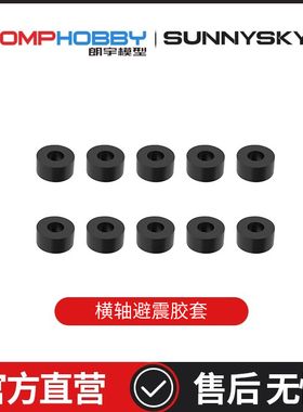 OMPHOBBY 配件M2V3 PRO/Sport 3x6x4.3mm横轴避震胶套 OSHM2502