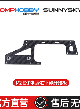OMPHOBBY V2/EXP双无刷电机3D直升机机身右下碳纤维板组OSHM2088