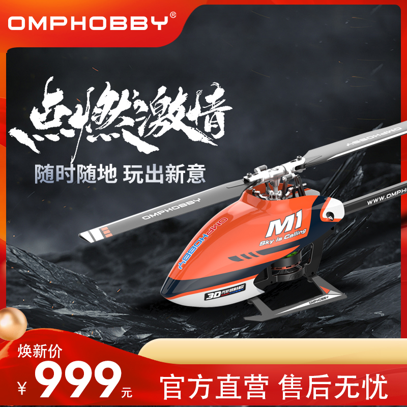 OMPHOBBY朗宇M1V1特技直升机航模