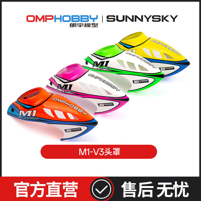 朗宇OMPHOBBY M1V3PRO直升机配件 头罩组OSHM1261 1262 1263 1264