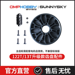 主齿轮 OMPHOBBY朗宇M7R 齿盘配件 13T升级款 电机齿OSHM7218 122T
