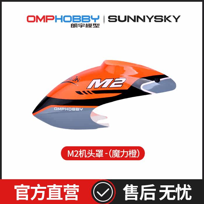 朗宇OMPHOBBYM2双无刷电机直驱直升机塑料烤漆头罩2040/2041/2119