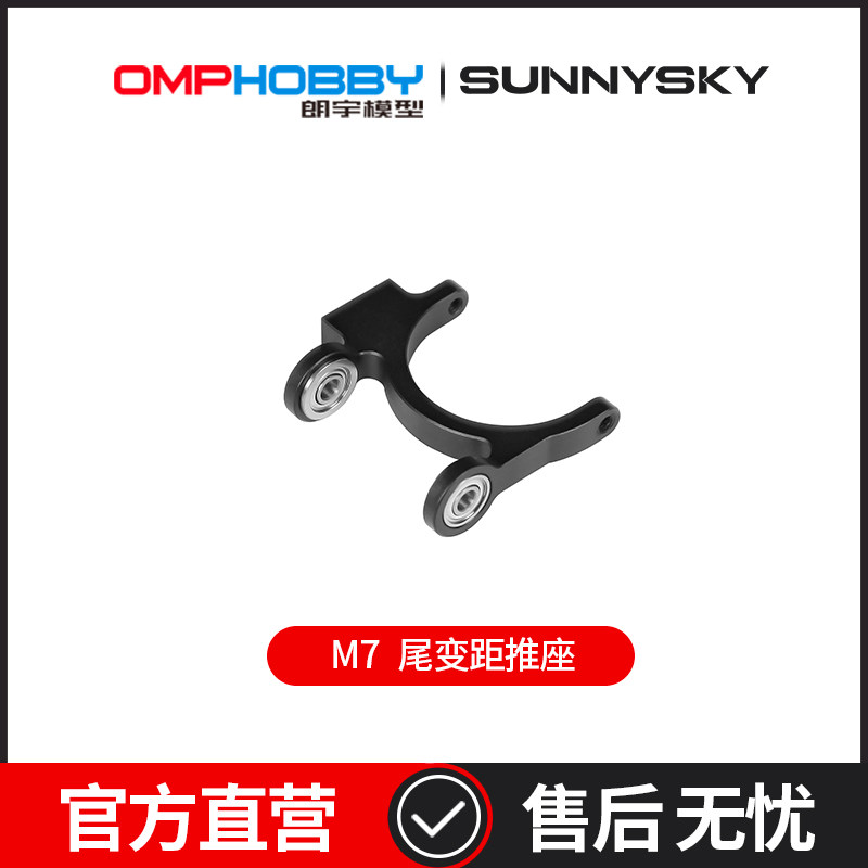 OMPHOBBY 朗宇M7直升机配件 尾变距推座 OSHM7081
