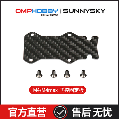 M4/M4Max飞控固定板OSHM4026