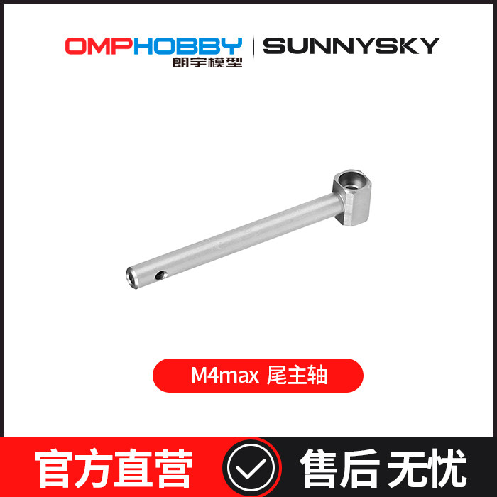 OMPHOBBY 朗宇M4max直升机配件 M4 MAX尾主轴 OSHM4131